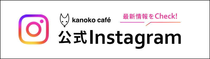 カノコカフェ公式Instagramはこちら。最新情報更新中